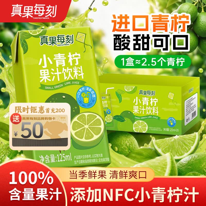 真果每刻小青柠汁柠檬果汁饮料0脂肪饮品125ml*20盒整箱