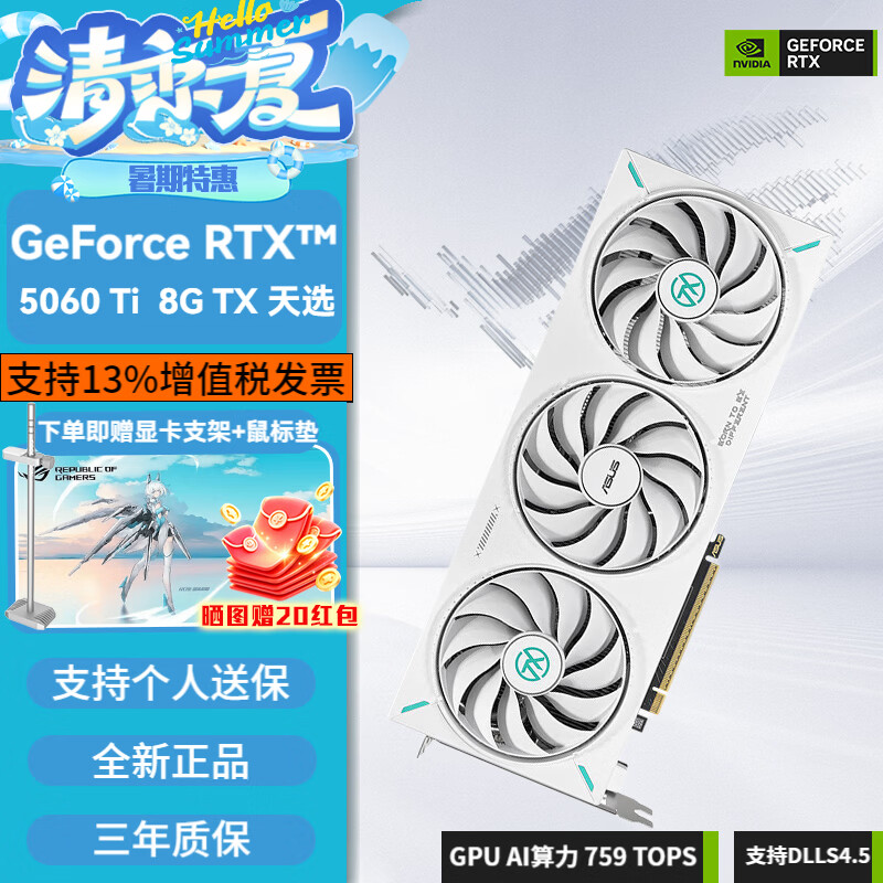 华硕Asus RTX 5060Ti  8G 16G 雪豹/大师/巨齿鲨/天选/电竞特工 台式机电脑甜品级电竞游戏显卡  TX 天选 5060TI 8G