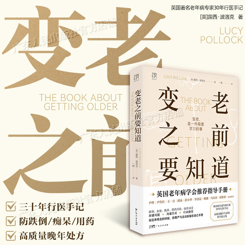 【出版社直发】变老之前要知道 万有引力书系 英国著名老年病专家30年行医手记 中老年健康指南 高质量晚年生活科学处方笺 优雅变老 独居老人临终关怀科普书籍 变老之前要知道