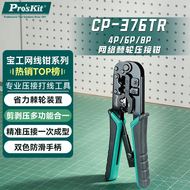 宝工（Pro'sKit）CP-376TR网络网线钳电话线水晶头压线钳4P/6P/8P三用省力钳专业级
