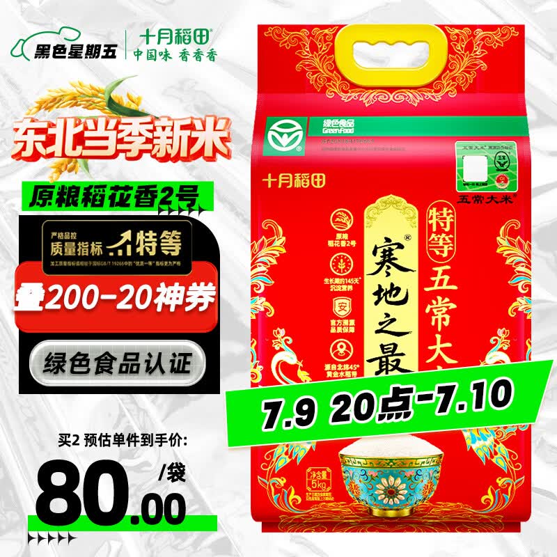 十月稻田 寒地之最 特等五常大米 绿色食品 10斤(溯源 原粮稻花香2号 5kg)
