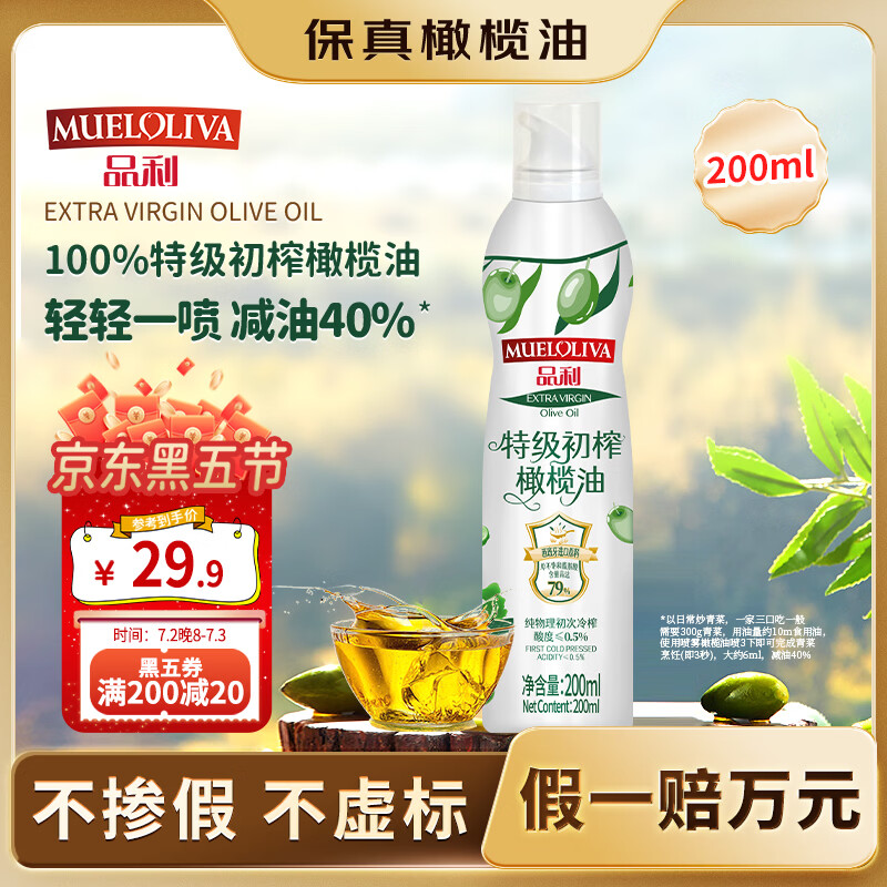 品利（MUELOLIVA）【保真橄榄油】特级初榨橄榄油喷雾200ml食用油冷榨炒菜锅辅食