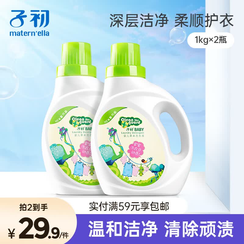 子初婴儿洗衣液新生儿宝宝专用儿童草本多效去渍洗衣液1kg*2全家适用