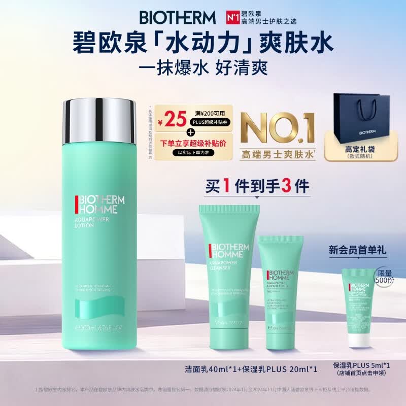 碧欧泉【汪顺同款】男士水动力爽肤水200ml保湿爆水瓶 生日礼物送男友