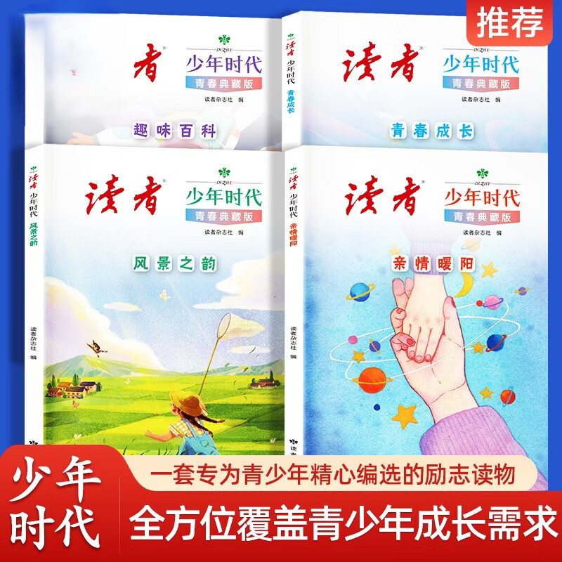 读者少年时代青春典藏版全四册 读者少年时代 青春典藏版