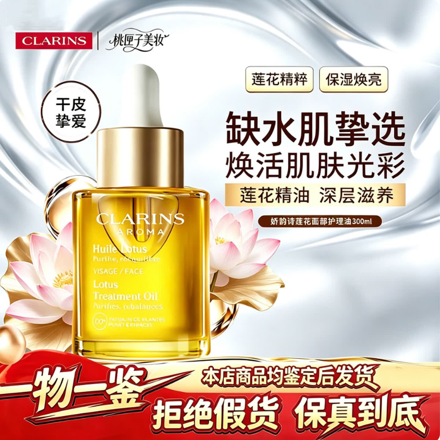 娇韵诗（CLARINS）精华油兰花油/莲花油/三檀油面部精油护理油30ml补水滋润护肤礼物 莲花油30ml