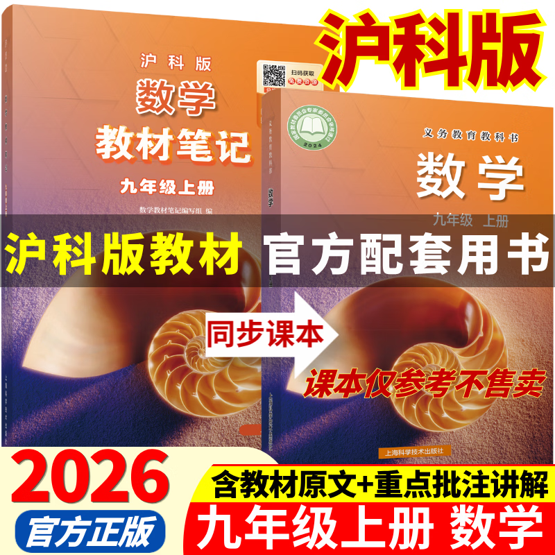 2026秋季新版九年级上册数学沪科版全套同步课本教材笔记伴学课堂预复习数学书课本初三中考知识点随堂学霸课堂笔记 【九年级上册】数学（沪科版）