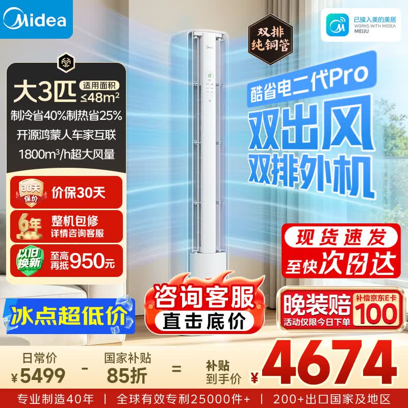 美的空调 酷省电二代Pro 大3匹 一级能效变频 双出风 外机双排纯铜管 2026款立式柜机KFR-72LW/KS2P