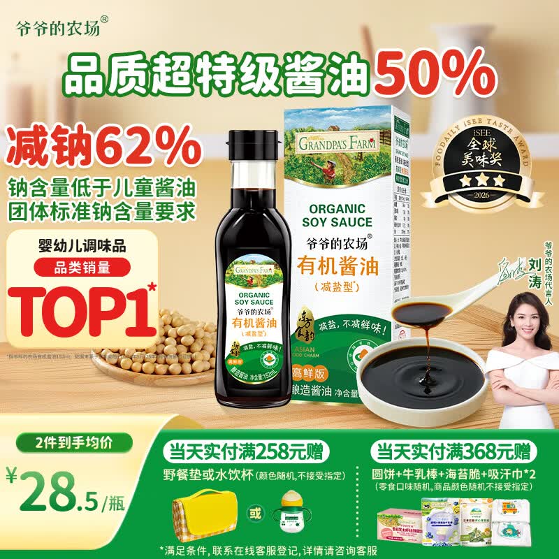 爷爷的农场有机特级酱油152ml 儿童调味减盐62%赠婴儿宝宝辅食谱