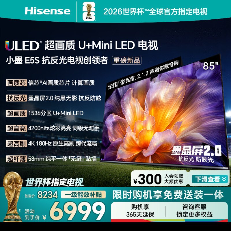 海信电视小墨E5S 85吋1536分区U+MiniLED 信芯芯片墨晶屏抗反防眩4200nits高亮小墨E5QPro升级能效补贴