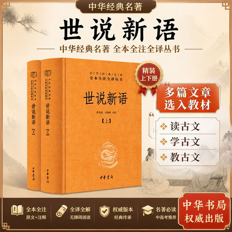【正版包邮】世说新语 中华书局中华经典名著全本全注全译丛书 新华书店旗舰店国学古籍书籍图书 世说新语【中华书局】