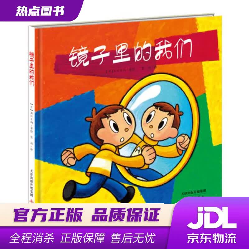 【新华书店 官方正版】镜子里的我们 【日】石川日向 新蕾出版社
