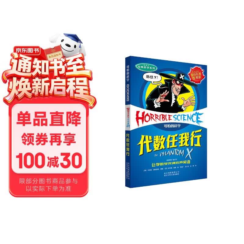 可怕的科学·经典数学系列：代数任我行 