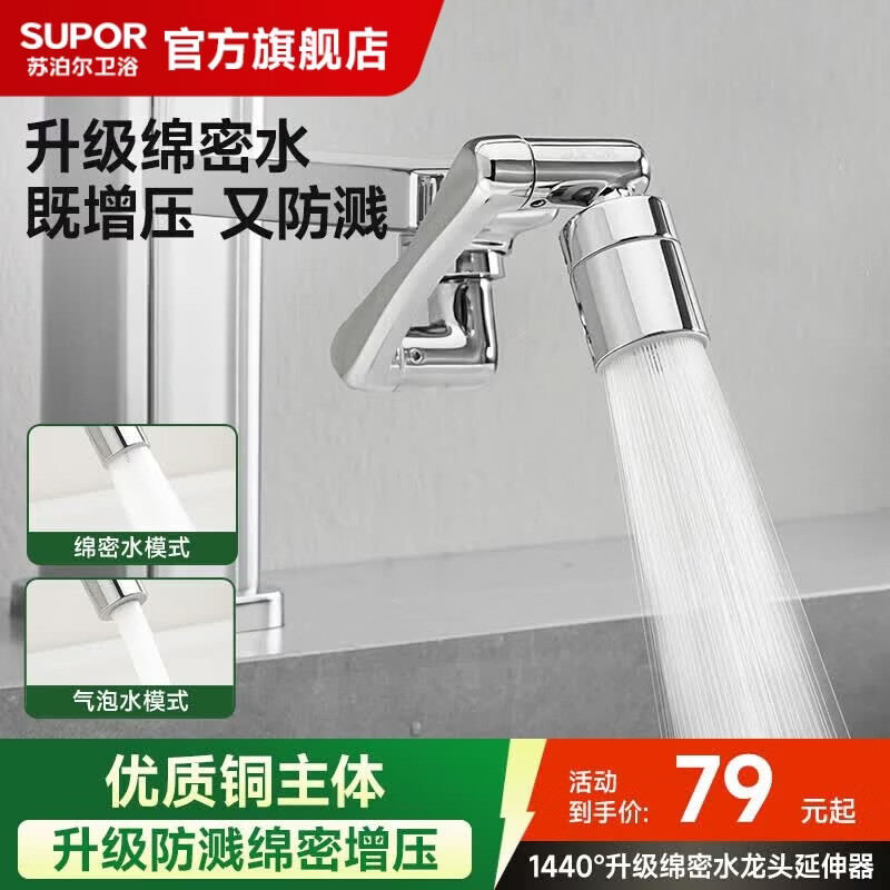 苏泊尔（SUPOR）龙头起泡器1440°万向延伸器全铜万能接头面盆卫生间防溅水S