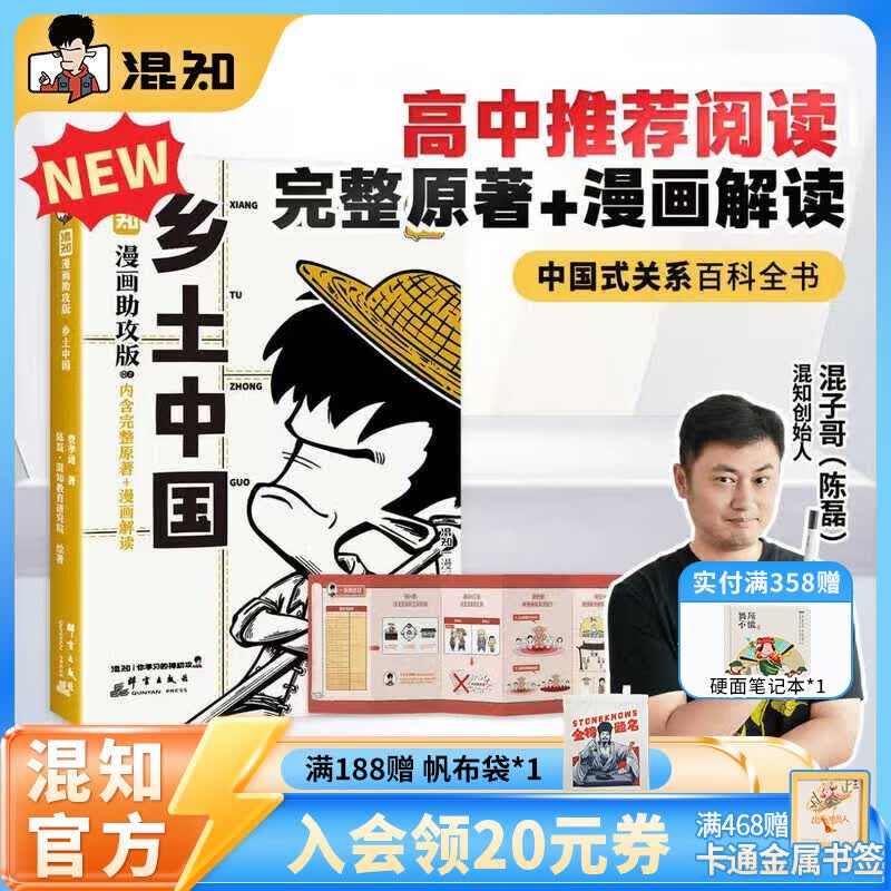 混知【新书首发】混知漫画助攻版  乡土中国 中国式关系百科全书 让读名著更高效必读名著 混知漫画助攻版 乡土中国