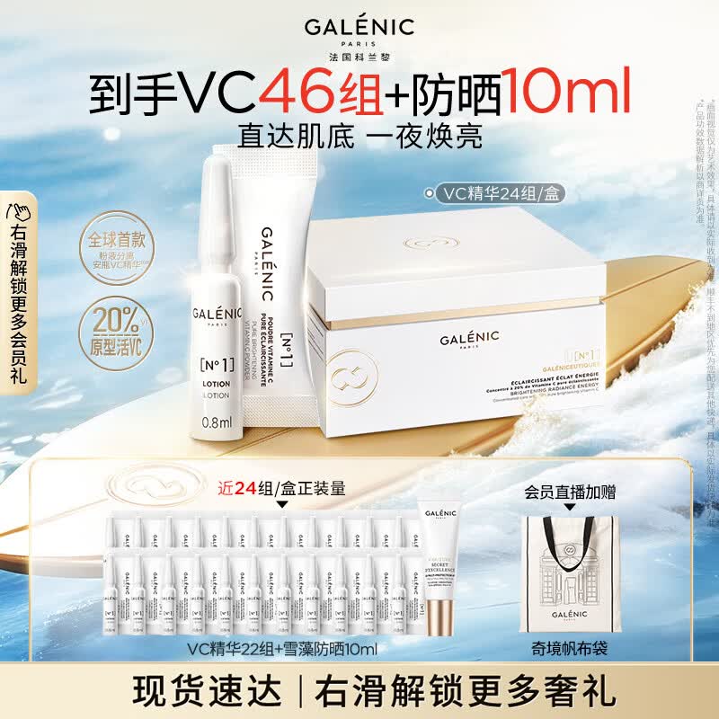 科兰黎（GALENIC）焕亮VC淡斑精华24组护肤品去黄抗氧敏感肌可用生日礼物送女友