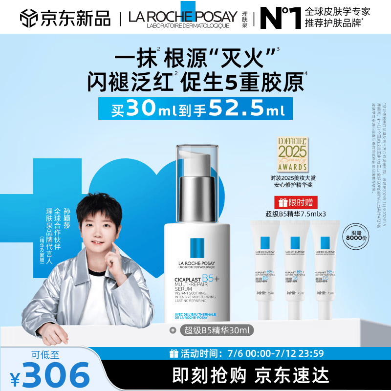 理肤泉【孙颖莎推荐】超级B5精华30ml舒缓紧致保湿修护护肤品生日礼物