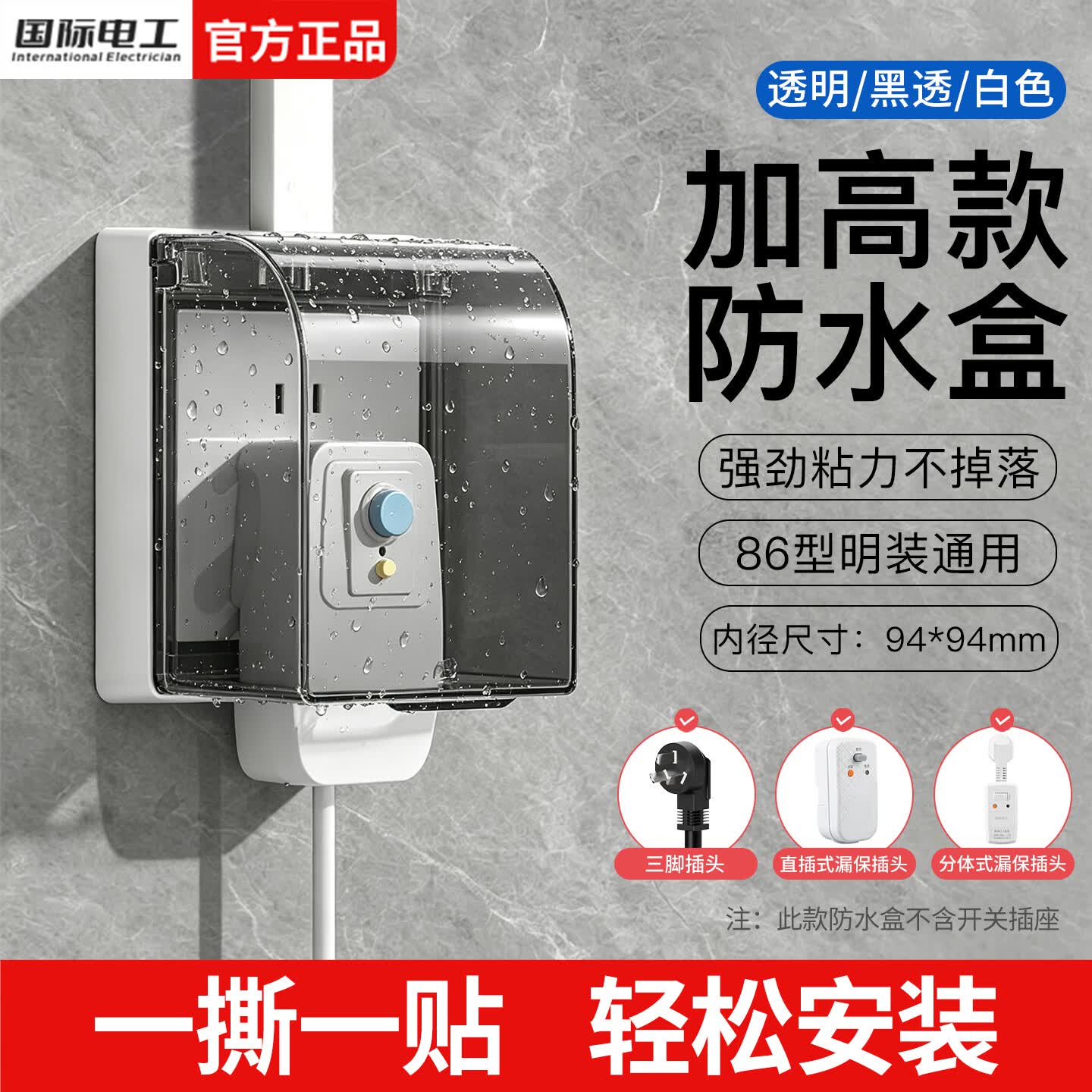 国际电工粘贴式加高加大防水盒电热水器漏保插头防溅盒86型明装插座防水罩 加高加大防水盒-黑透