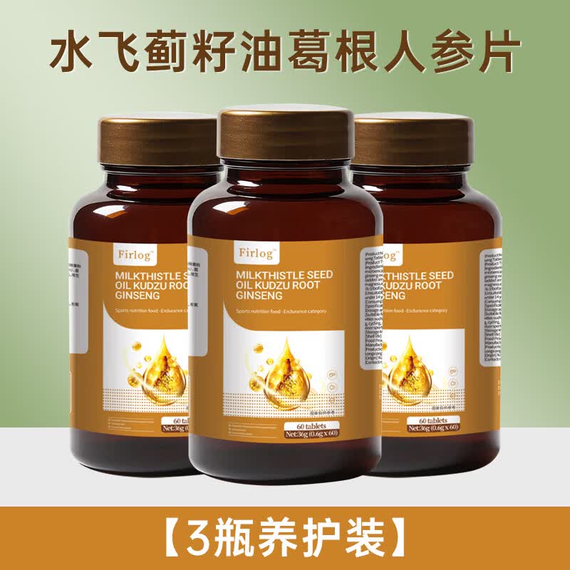 FIRLOG水飞蓟籽油葛根人参片胶囊护养肝调理熬夜喝酒应酬正品A 3瓶疗程装【强效养肝 深层排解】 60片*3瓶