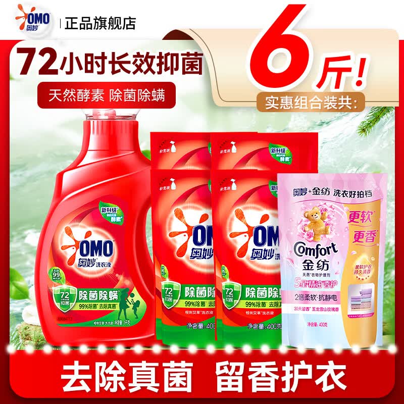 奥妙（OMO）除菌除螨洗衣液洁净除菌长效72小时抑菌持久留香家用袋装补充装 【6斤装】除菌除螨1kg瓶+除菌400g*4袋+柔顺剂400g