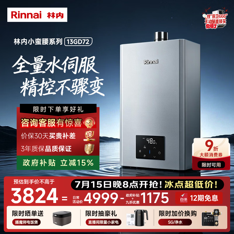 林内（Rinnai）【小蛮腰Max】13L燃气热水器  水伺服恒温热水器 0.5℃调温 热水器上门安装 13GD72 (JSQ26-GD72)