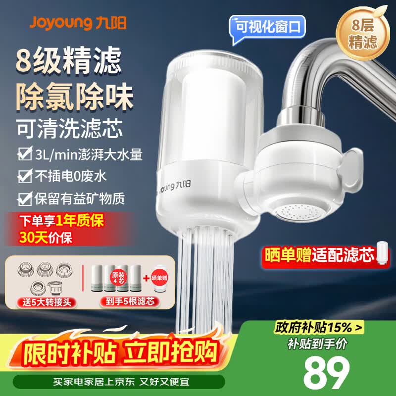 九阳（Joyoung）龙头净水器除氯除味可视化全新升级龙头机一机四芯套装JYW-RT1800
