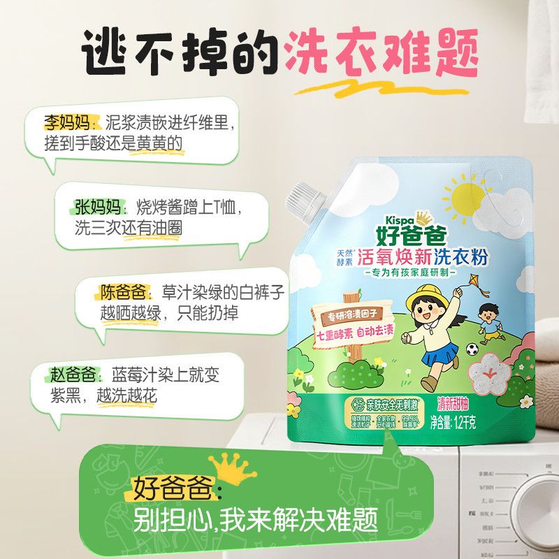 好爸爸洗衣粉持久去污留香除菌有孩家庭用户外顽渍专用校服净强力去污 【户外顽渍专用】活氧去渍除菌粉1.2kg*2袋