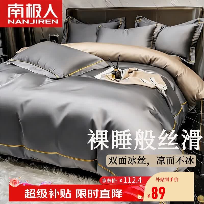 南极人抗菌凉感贡缎冰丝四件套1.5/1.8米床夏季床上用品床单被套200*230cm可机洗水洗4件套