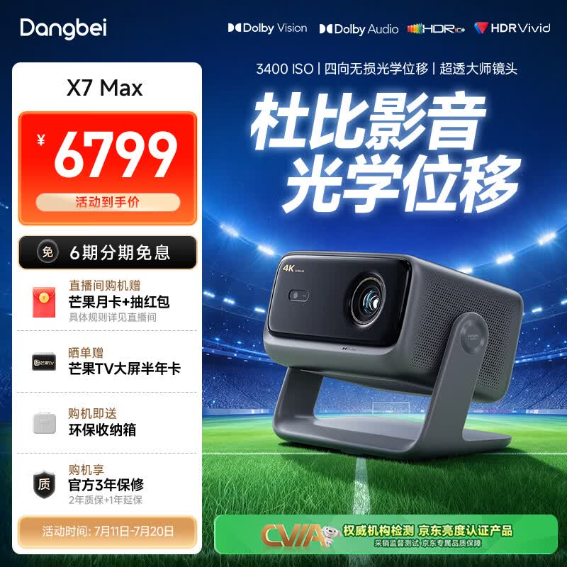 当贝X7 Max 4K超高清三色激光投影仪家用变焦移轴 家庭影院卧室国家补贴（3400ISO高亮 看世界杯）