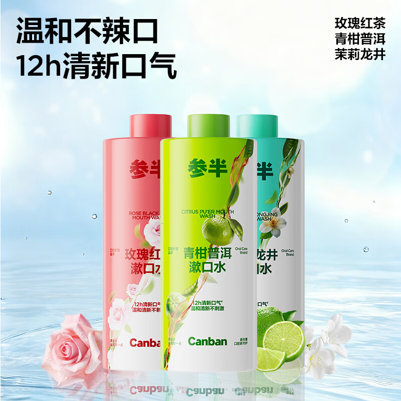 参半益生菌漱口水茶多酚持久留香清新口气500ml瓶装大容量 【囤货装】玫瑰红茶+茉莉龙井+青柑普洱500ml*3