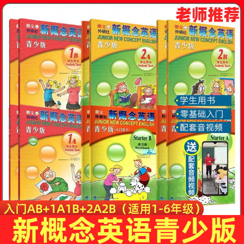 【当天现发 官方正版】新概念英语青少版入门级AB 1A1B 2A2B小学生用书英语自学入门 幼儿英语青少年小学生入门 零基础入门 适用於一至六年级 青少版入门AB1A1B2A2B教材+练习册(12本