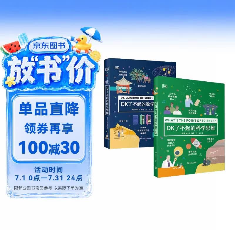 DK了不起的数学思维+DK了不起的科学思维 