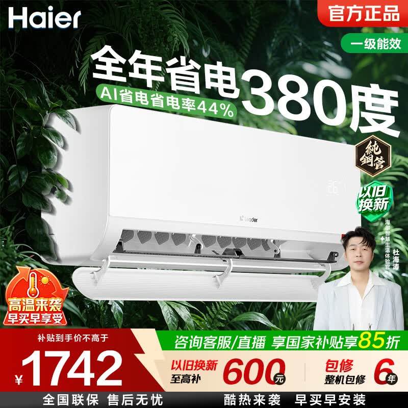 海尔（Haier）净省电青春款 空调 爆款1匹1.5匹挂机 新一级能效变频 家电以旧换新 净省电 1.5匹 强劲省电35PD1
