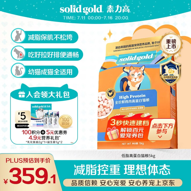 素力高（SolidGold）猫粮低脂高蛋白全阶段鲜鸡肉胖猫减肥猫粮5kg