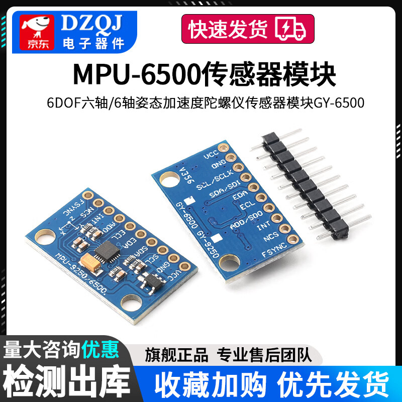 DZQJ MPU-6500 6DOF六轴/6轴姿态加速度陀螺仪传感器模块GY-6500 MPU6500模块（未焊排针）