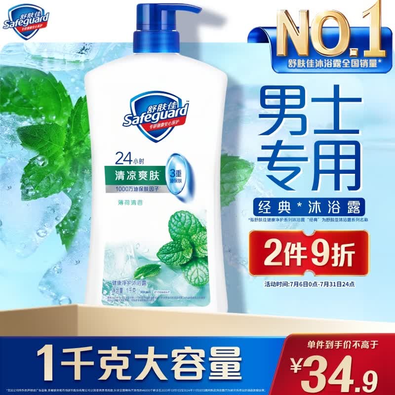 舒肤佳健康净护沐浴露 薄荷香1kg 清凉爽肤 男士沐浴乳液 新旧包装随机