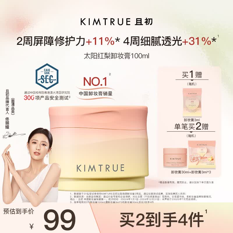 KIMTRUE且初太阳红梨卸妆膏100ml深层温和清洁养肤卸妆眼唇敏感肌可用