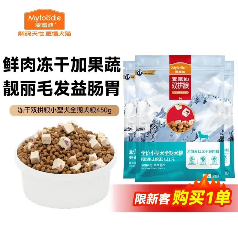 麦富迪 狗粮 超肉粒冻干双拼全期犬粮小型犬中大型犬成犬幼犬通用天然粮 【靓毛益肠胃】小型犬全期专用|试吃包450g