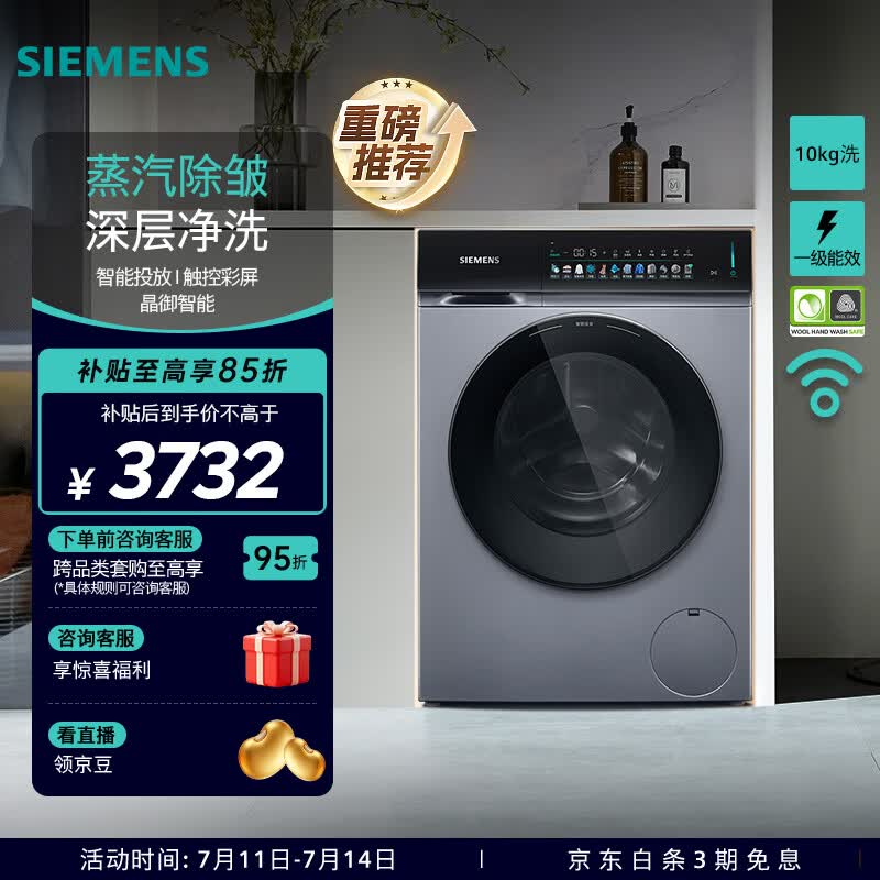 西门子（SIEMENS）iQ300小幸熨10公斤全自动变频滚筒家用洗衣机 蒸汽除皱 深层净洗 智能投放 触控彩屏 羽绒服洗 WG52J7Y81W 滚筒单洗 10kg