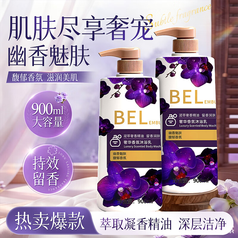 BELEMBUCA幽香魅肤精油沐浴乳馥郁香氛持久留香家庭装大容量沐浴露学生可用 【幽香魅肤】900ML*1瓶