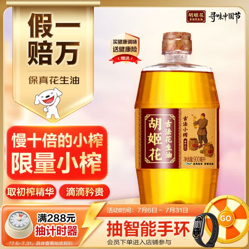胡姬花 食用油【保真花生油】压榨 古法小榨 花生油 900ml