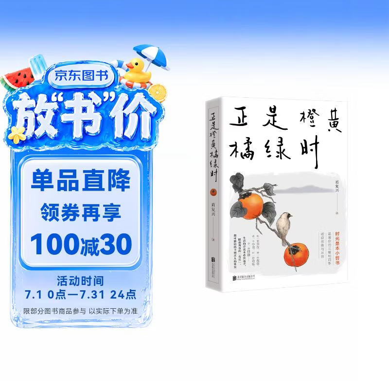 正是橙黄橘绿时 随书附赠作者手绘藏书票 作者寄语书签 中国好书奖 冰心散文奖得主肖复兴暖心散文