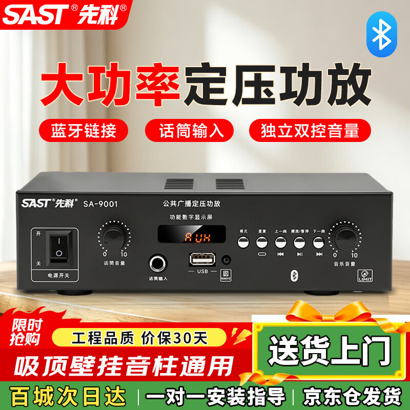 先科(SAST)LY-102K 定压大功率功放机 公共广播吸顶喇叭音响蓝牙功放