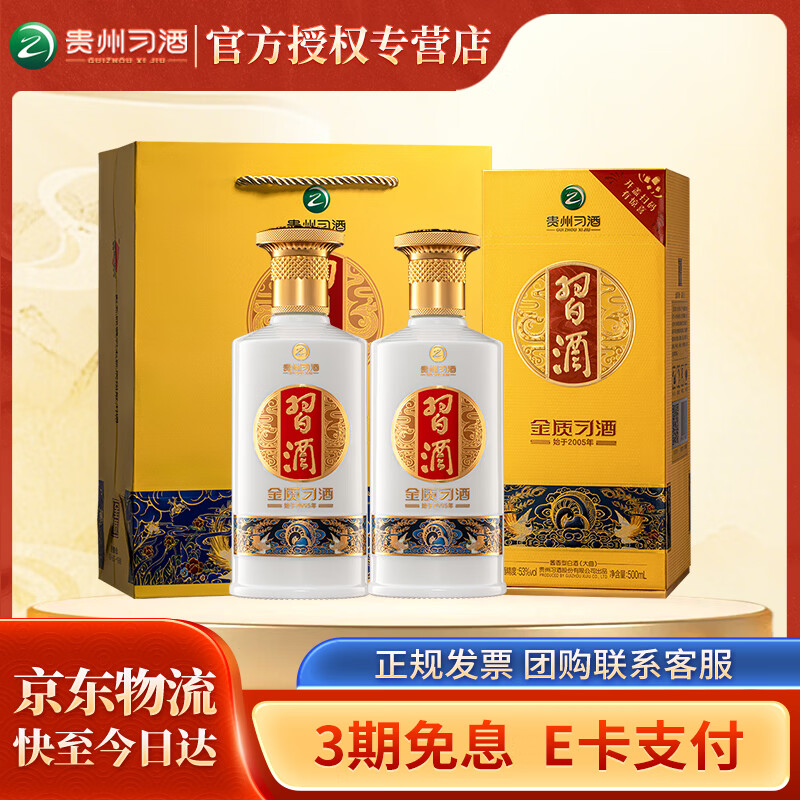 习酒 【官方授权】金质 第4代 高度酱香型白酒 过节送礼  53度 500mL 2瓶 双支装