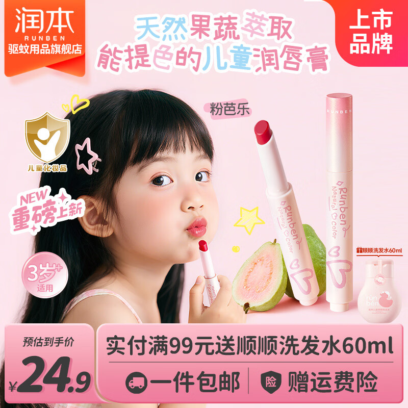 润本(RUNBEN)天然淡彩润唇膏儿童口红变色唇膏滋润女孩生日礼物专用儿童化妆品 【自然清新】粉芭乐2g