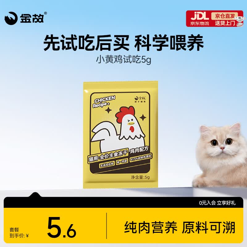 金故全价主食冻干成猫幼猫高蛋白小黄鸡5g【邓峰家猫咪同款】