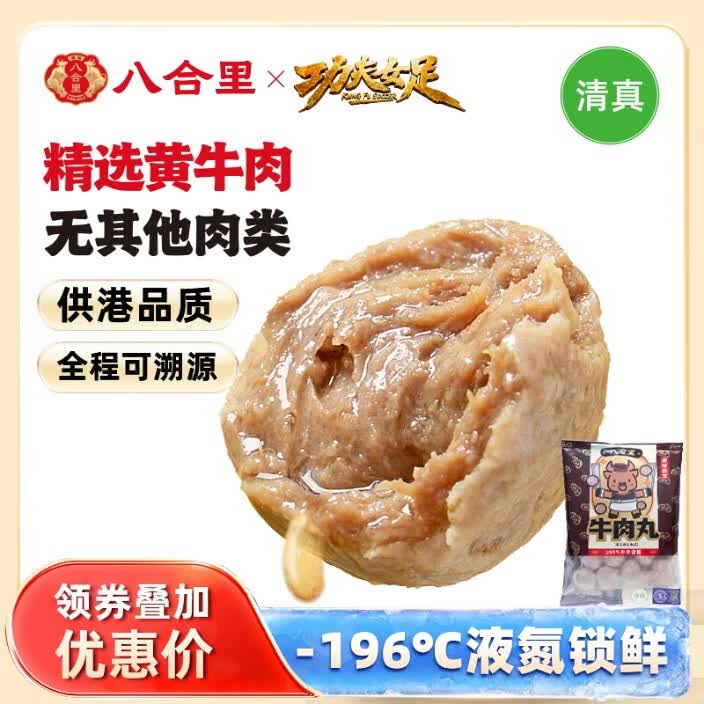 八合里潮汕手打牛肉丸 鲜牛肉制作清真认证牛肉含量90% 250g