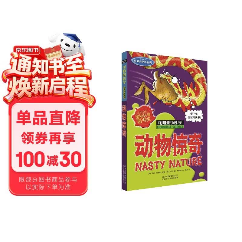 可怕的科学·经典科学系列：动物惊奇 