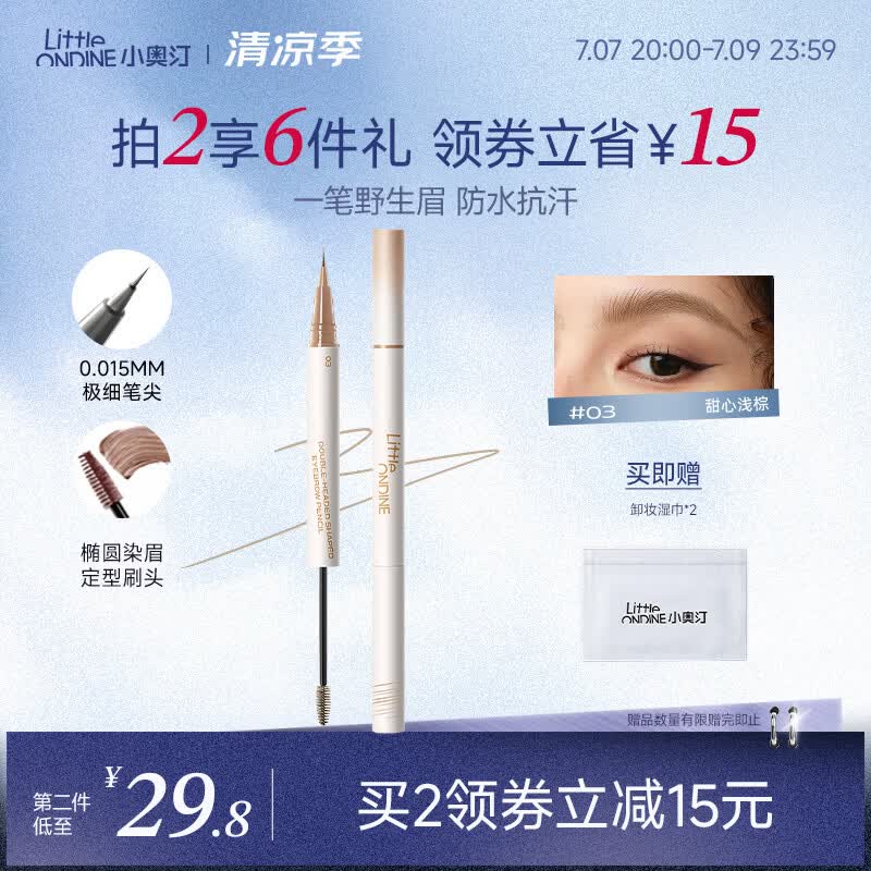 小奥汀（littleondine）双头定型水眉笔03甜心浅棕2.1ml野生眉胶笔持久防水防汗不易晕染