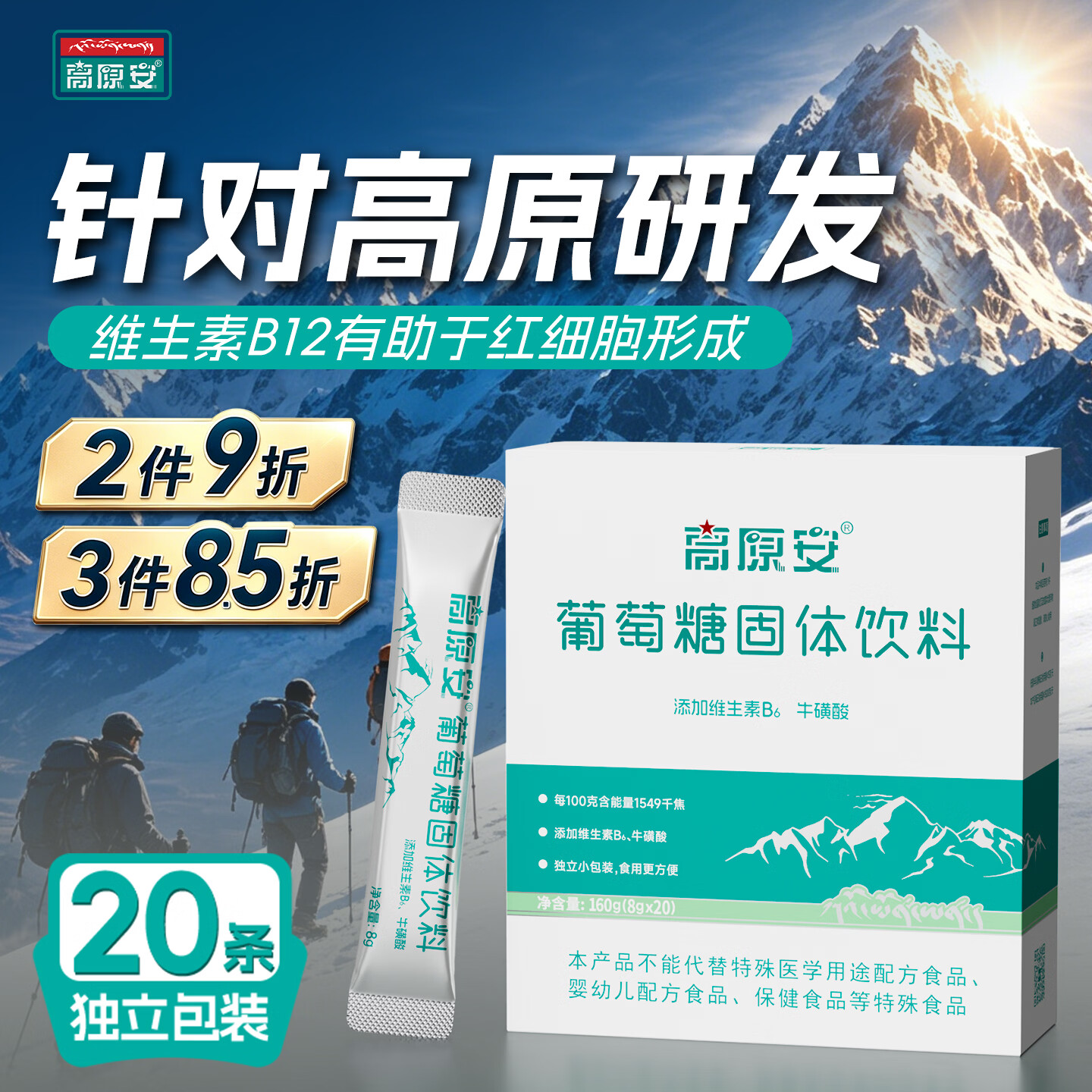 高原安葡萄糖粉 高反葡萄糖补充体力运动体考 高原旅行搭配红景天20条装